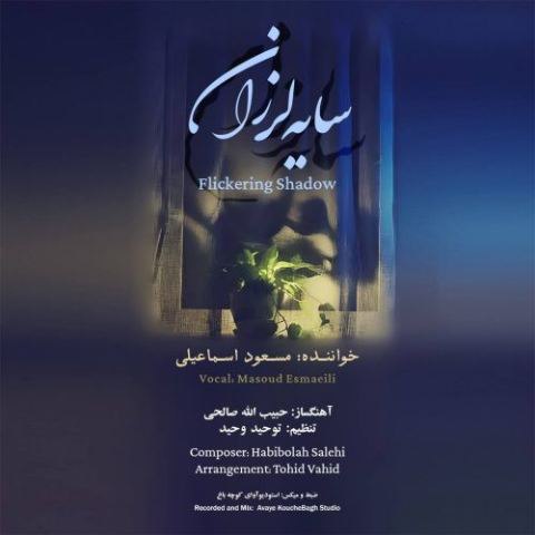 مسعود اسماعیلی – سایه لرزان
